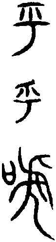 呼,銘勛鐘 ,書法字典